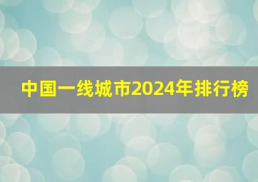 中国一线城市2024年排行榜