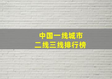 中国一线城市二线三线排行榜