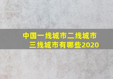 中国一线城市二线城市三线城市有哪些2020