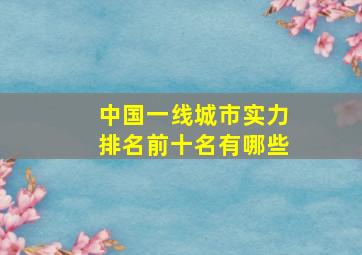 中国一线城市实力排名前十名有哪些