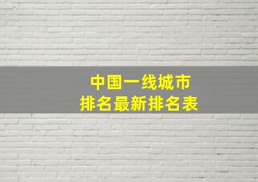 中国一线城市排名最新排名表