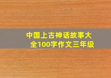 中国上古神话故事大全100字作文三年级