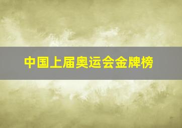 中国上届奥运会金牌榜