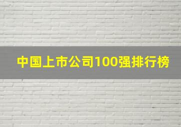 中国上市公司100强排行榜