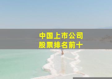 中国上市公司股票排名前十