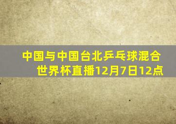 中国与中国台北乒乓球混合世界杯直播12月7日12点