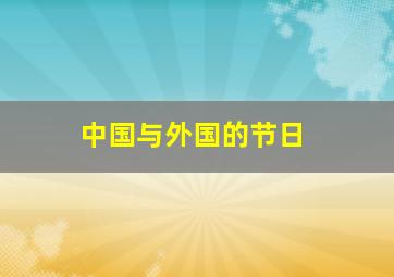 中国与外国的节日