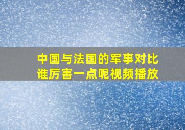 中国与法国的军事对比谁厉害一点呢视频播放