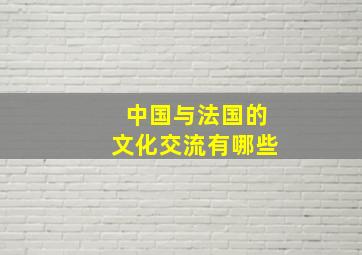 中国与法国的文化交流有哪些