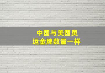 中国与美国奥运金牌数量一样