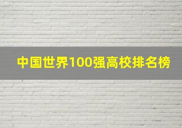 中国世界100强高校排名榜