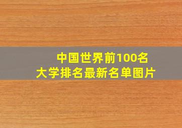 中国世界前100名大学排名最新名单图片