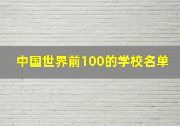 中国世界前100的学校名单