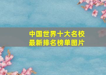 中国世界十大名校最新排名榜单图片