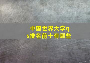 中国世界大学qs排名前十有哪些