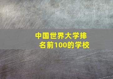 中国世界大学排名前100的学校