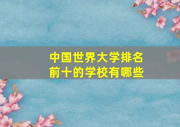 中国世界大学排名前十的学校有哪些