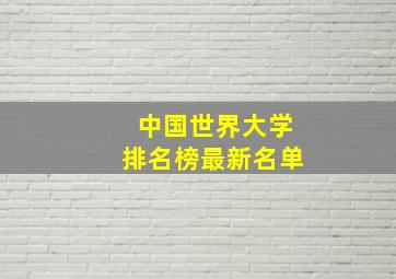 中国世界大学排名榜最新名单