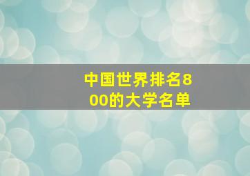 中国世界排名800的大学名单