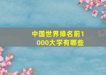 中国世界排名前1000大学有哪些