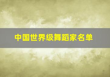 中国世界级舞蹈家名单