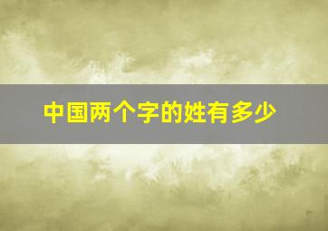 中国两个字的姓有多少