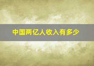 中国两亿人收入有多少