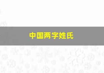 中国两字姓氏