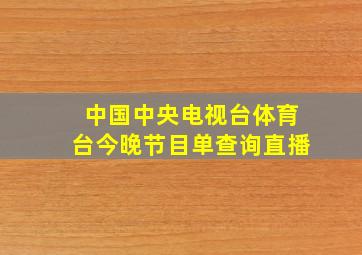 中国中央电视台体育台今晚节目单查询直播