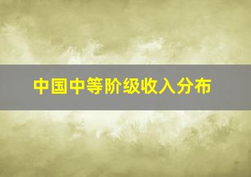 中国中等阶级收入分布