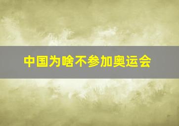 中国为啥不参加奥运会