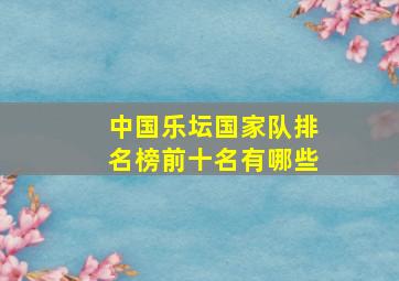 中国乐坛国家队排名榜前十名有哪些