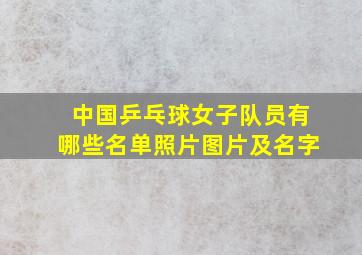 中国乒乓球女子队员有哪些名单照片图片及名字