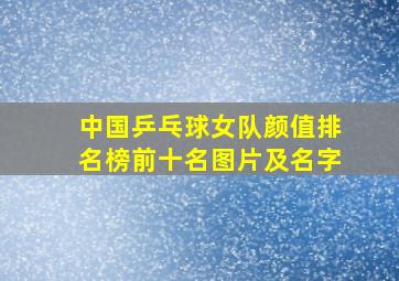 中国乒乓球女队颜值排名榜前十名图片及名字