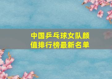 中国乒乓球女队颜值排行榜最新名单