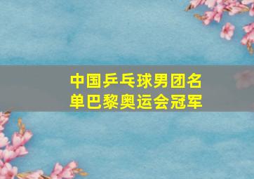 中国乒乓球男团名单巴黎奥运会冠军