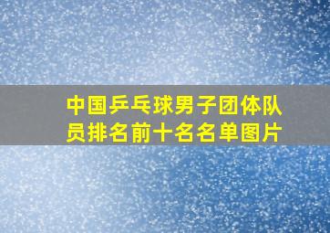 中国乒乓球男子团体队员排名前十名名单图片