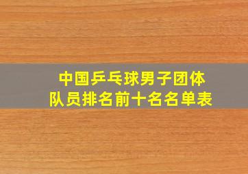 中国乒乓球男子团体队员排名前十名名单表