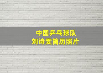 中国乒乓球队刘诗雯简历照片