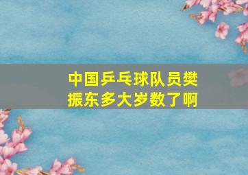 中国乒乓球队员樊振东多大岁数了啊