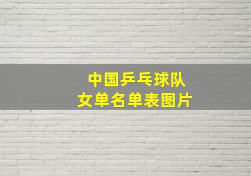 中国乒乓球队女单名单表图片