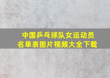 中国乒乓球队女运动员名单表图片视频大全下载