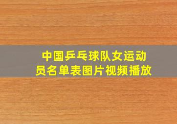 中国乒乓球队女运动员名单表图片视频播放