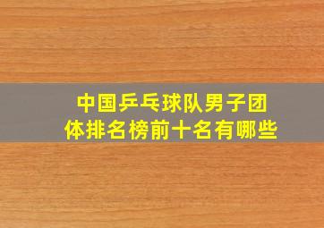 中国乒乓球队男子团体排名榜前十名有哪些