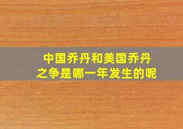 中国乔丹和美国乔丹之争是哪一年发生的呢