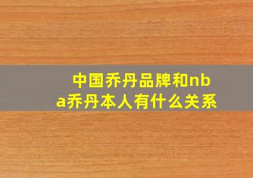 中国乔丹品牌和nba乔丹本人有什么关系