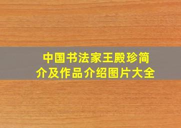 中国书法家王殿珍简介及作品介绍图片大全