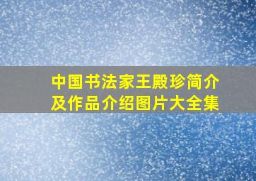 中国书法家王殿珍简介及作品介绍图片大全集