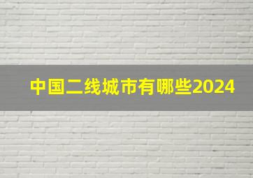 中国二线城市有哪些2024