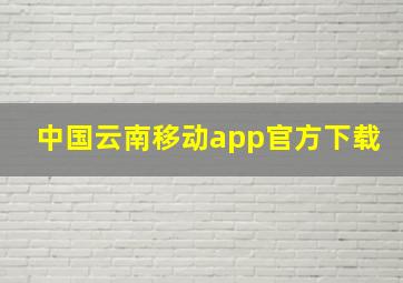 中国云南移动app官方下载